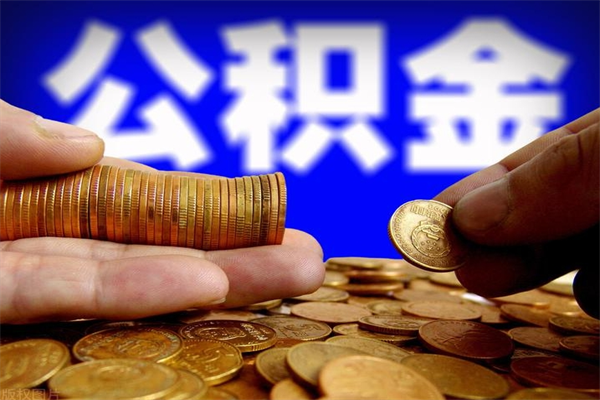 松滋离职后公积金到哪里取（离职了公积金怎么去取）